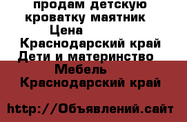  продам детскую кроватку маятник › Цена ­ 5 000 - Краснодарский край Дети и материнство » Мебель   . Краснодарский край